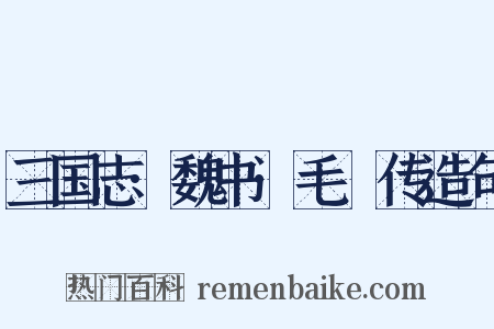 三国志·魏书·毛玠传造句是什么意思的图片